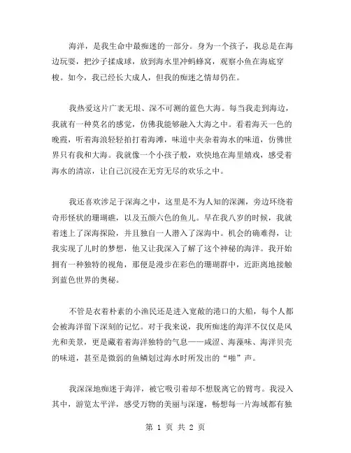 我痴迷于海作文范文