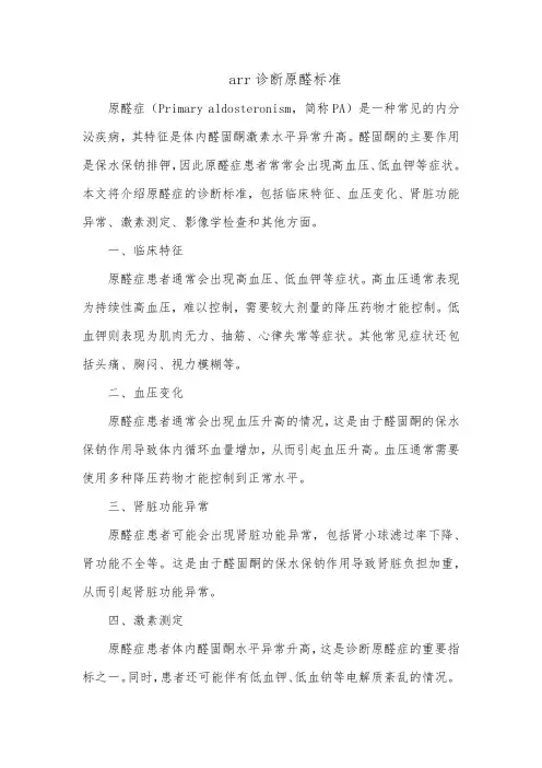 arr诊断原醛标准