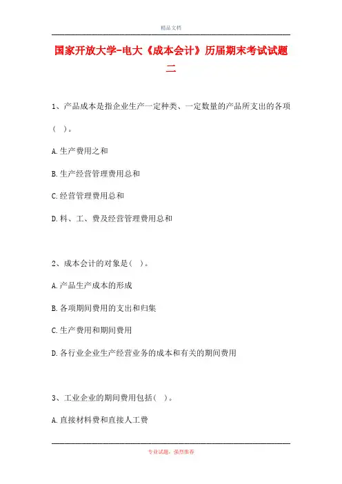 2021国家开放大学-电大《成本会计》历届期末考试试题二(精选试题)