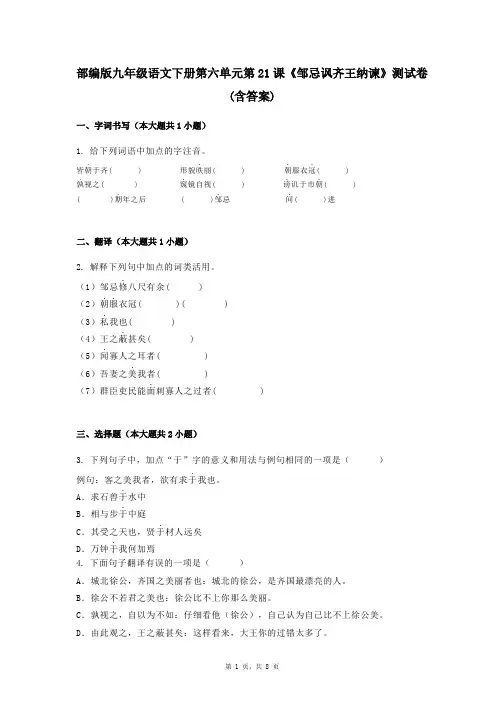 部编版九年级语文下册第六单元第21课《邹忌讽齐王纳谏》测试卷(含答案)