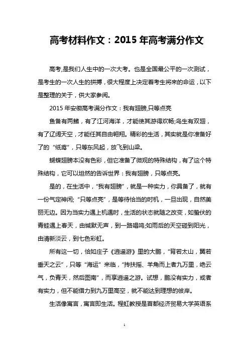 高考材料作文：2015年高考满分作文_0