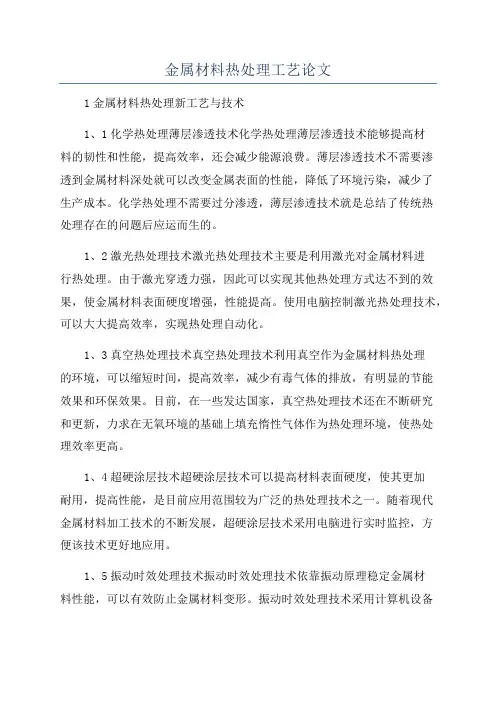 金属材料热处理工艺论文