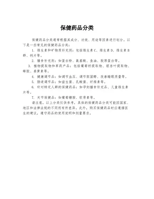 保健药品分类