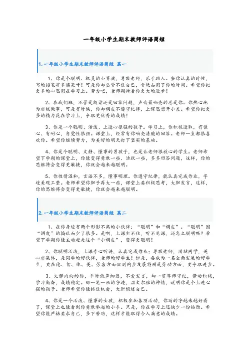 一年级小学生期末教师评语简短