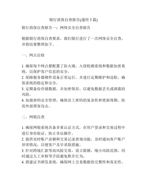 银行消保自查报告(通用5篇)