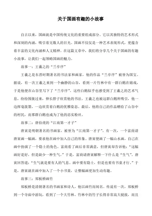 关于国画有趣的小故事