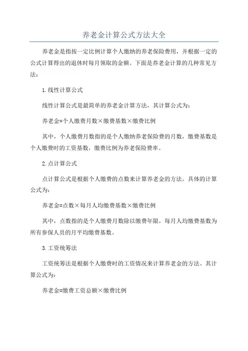 养老金计算公式方法大全