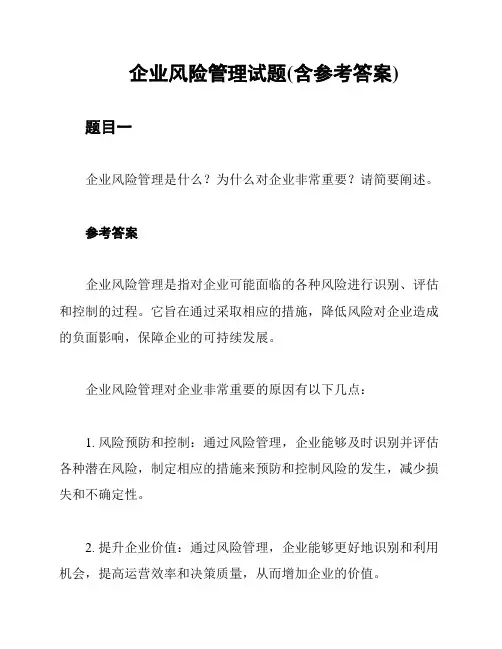 企业风险管理试题(含参考答案)