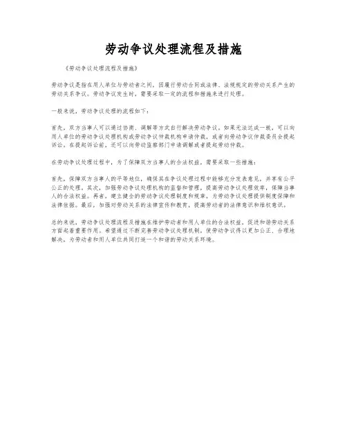 劳动争议处理流程及措施
