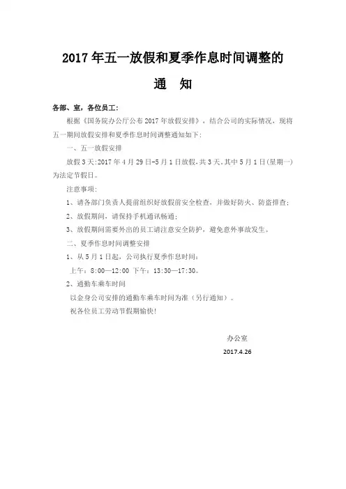 2017年五一放假和夏季作息时间调整的
