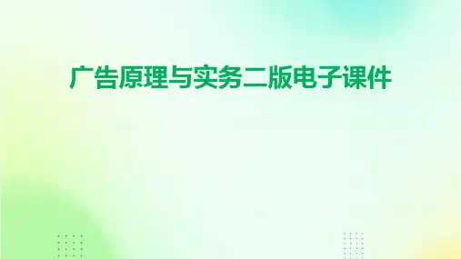 广告原理与实务二版电子课件