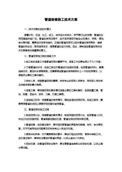 管道检修施工技术方案