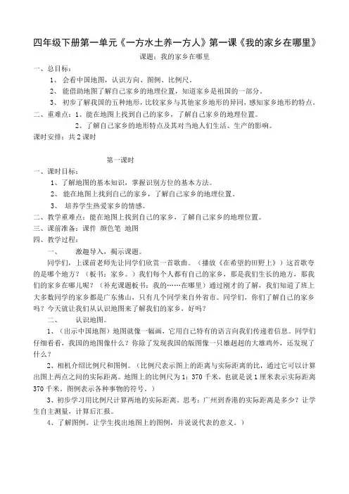 教学设计实例四年级下册第一单元《一方水土养一方人》第一课《我的家乡在哪里》