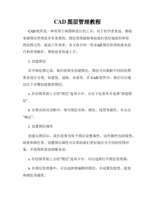 CAD图层管理教程