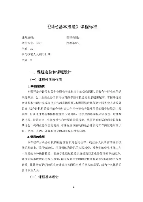 《财经基本技能》课程标准