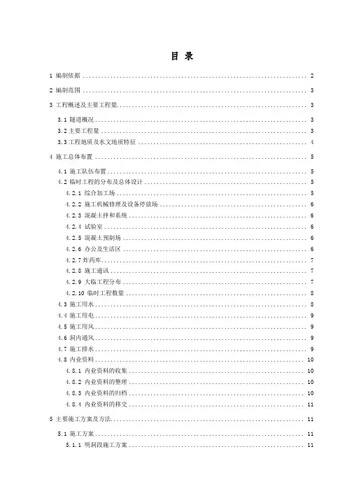 隧道施工组织设计概述