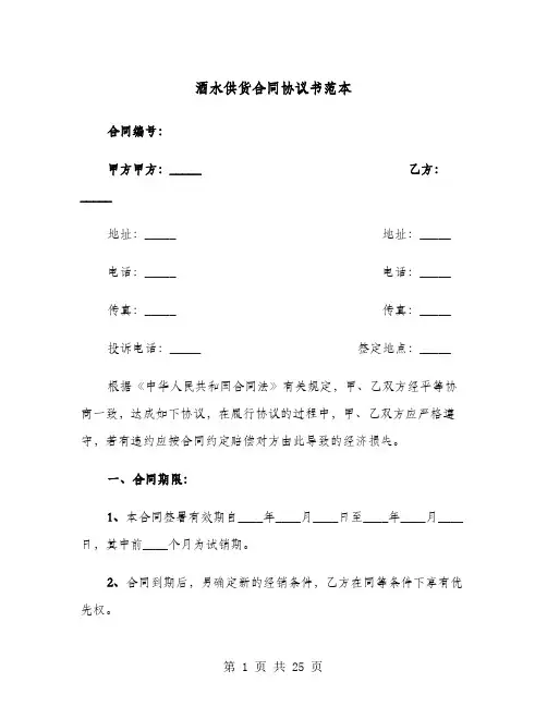 酒水供货合同协议书范本(六篇)
