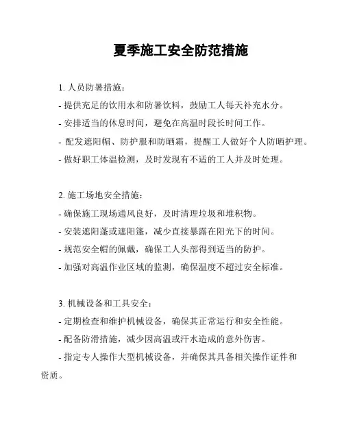 夏季施工安全防范措施