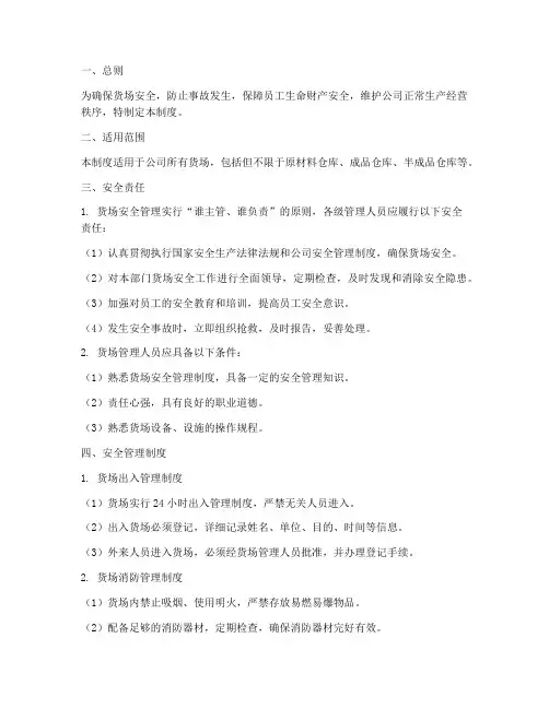 货场的安全管理制度