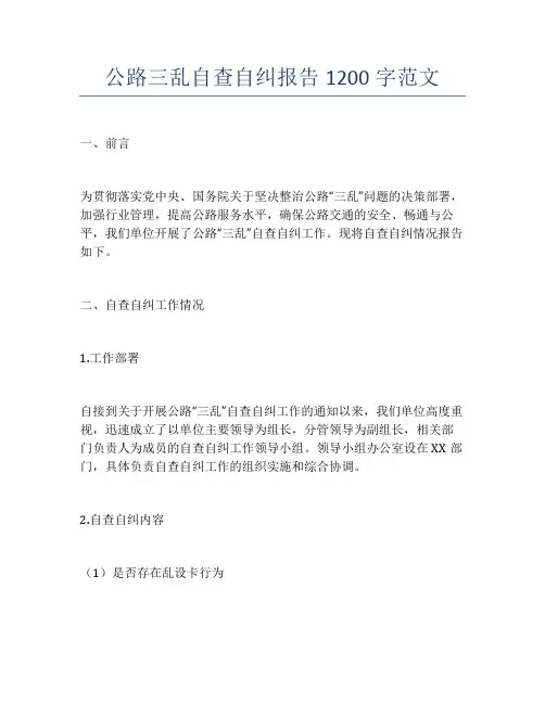 公路三乱自查自纠报告1200字范文