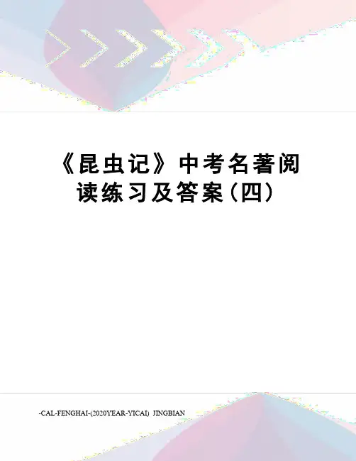 《昆虫记》中考名著阅读练习及答案(四)