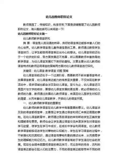 幼儿园教师职称论文