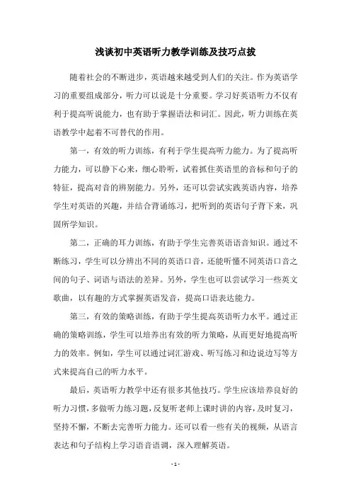 浅谈初中英语听力教学训练及技巧点拔