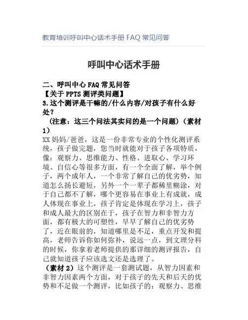 教育培训呼叫中心话术手册FAQ常见问答