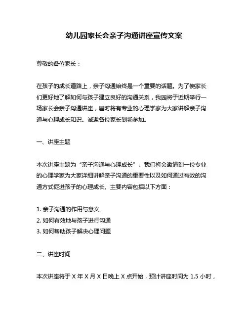 幼儿园家长会亲子沟通讲座宣传文案