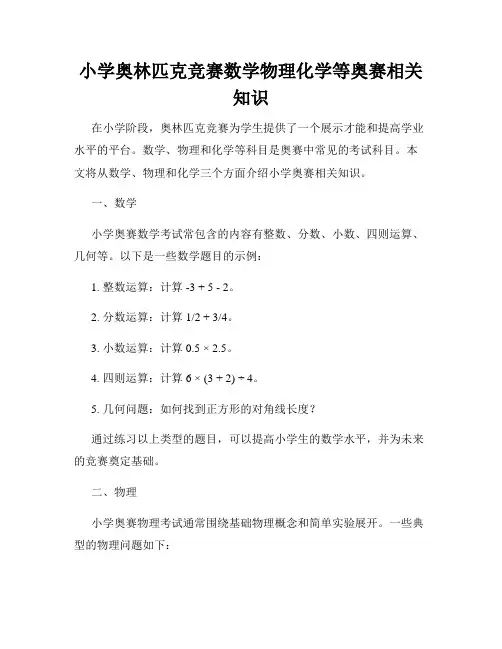 小学奥林匹克竞赛数学物理化学等奥赛相关知识