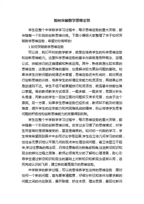 如何突破数学思维定势