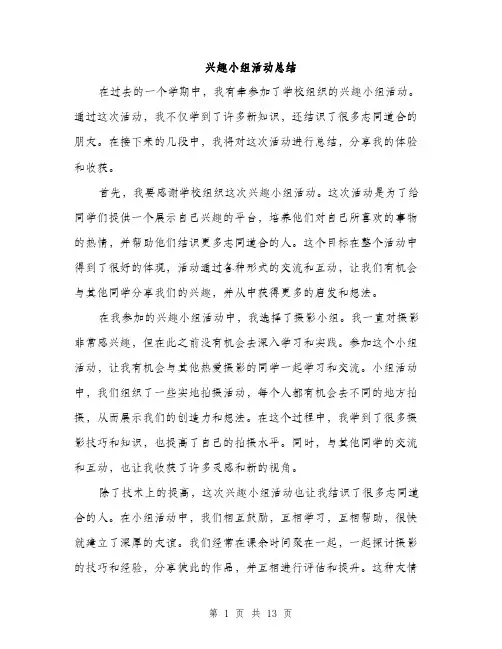 兴趣小组活动总结（5篇）