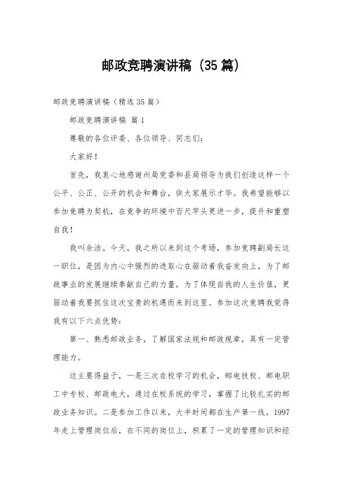 邮政竞聘演讲稿(35篇)