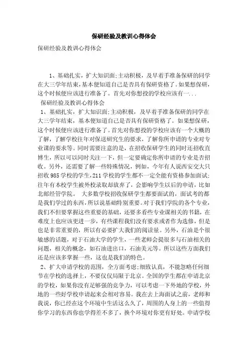 保研经验及教训心得体会（最新版）