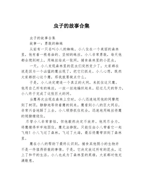 虫子的故事合集