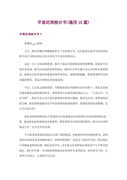 早读迟到检讨书(通用15篇)