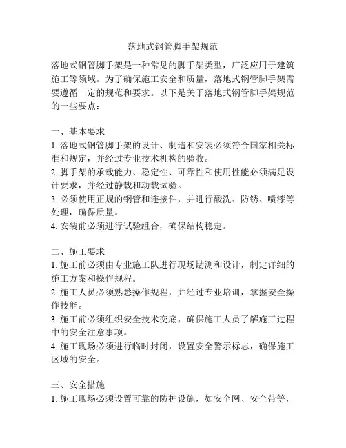 落地式钢管脚手架规范
