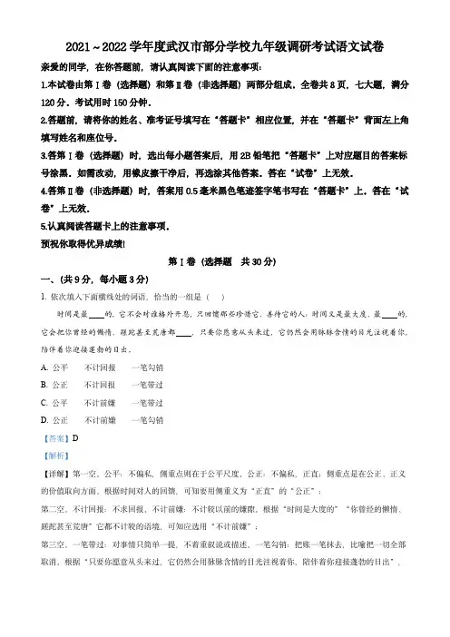 精品解析：湖北省武汉市部分学校2021-2022学年九年级上学期期末语文试题(解析版)