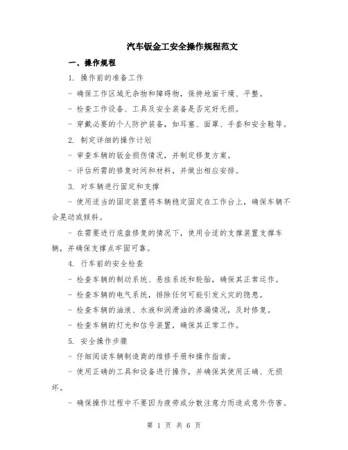 汽车钣金工安全操作规程范文（二篇）