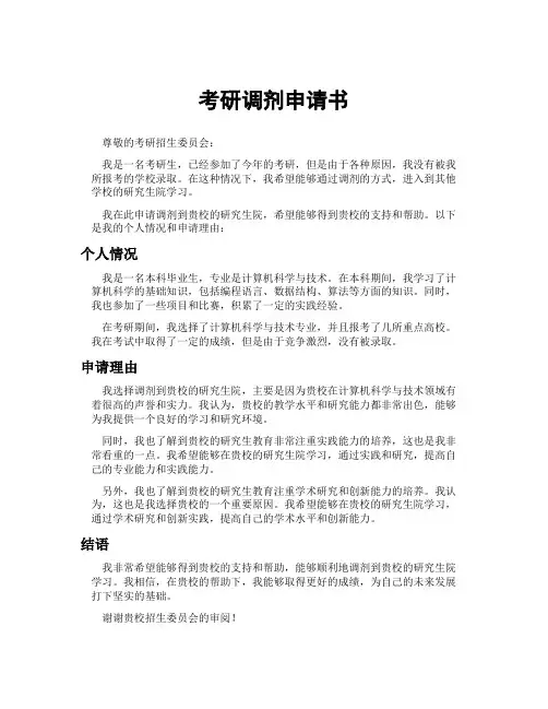 考研调剂申请书