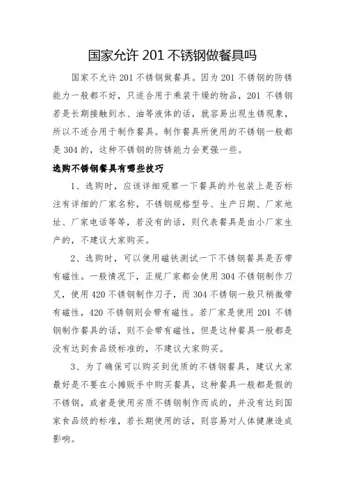 国家允许201不锈钢做餐具吗