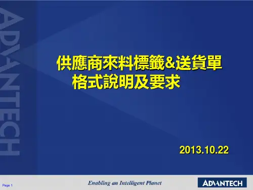 供应商来料标签和送货单格式说明及要求