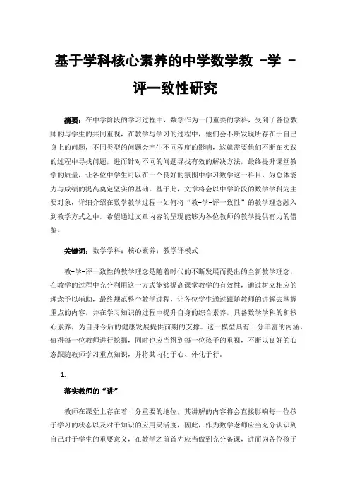 基于学科核心素养的中学数学教-学-评一致性研究