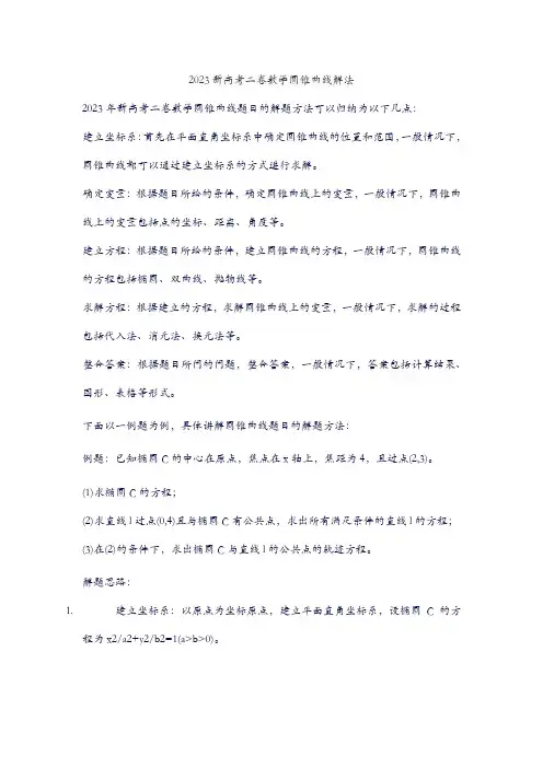 2023新高考二卷数学圆锥曲线解法