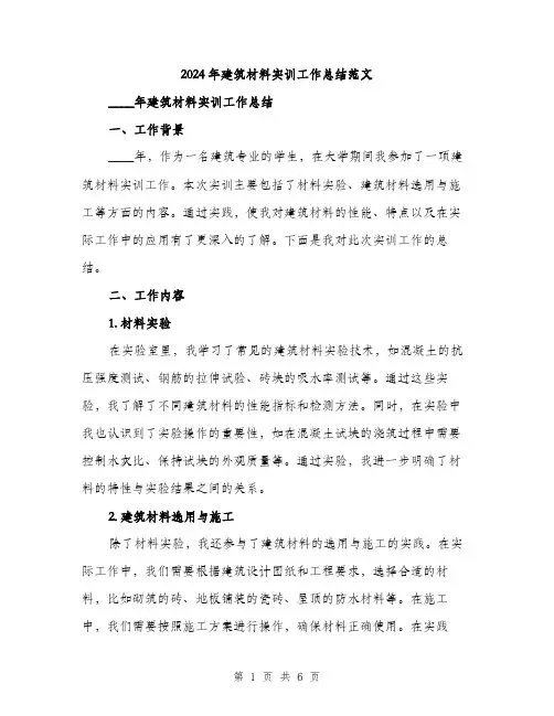 2024年建筑材料实训工作总结范文(2篇)