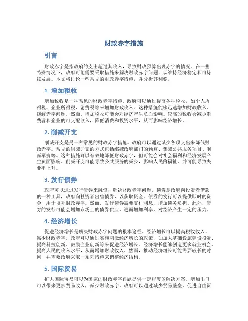 财政赤字措施