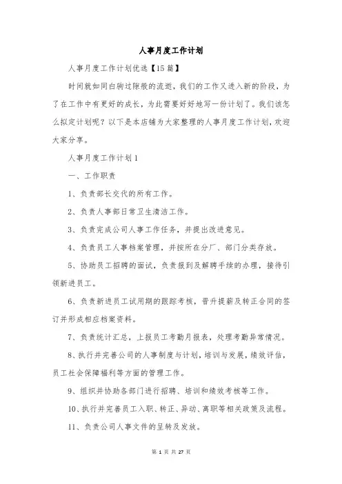 人事月度工作计划