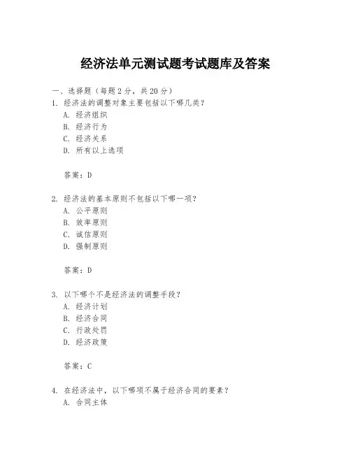 经济法单元测试题考试题库及答案