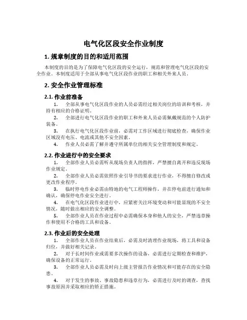 电气化区段安全作业制度