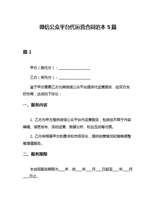 微信公众平台代运营合同范本5篇
